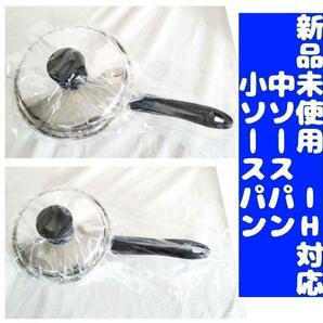 アムウェイ 新品 Amway 中ソースパン 小ソースパン IH対応