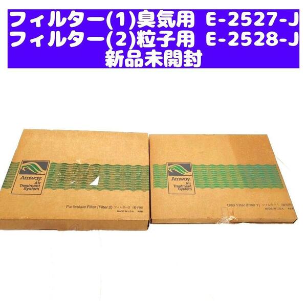 新品未開封 E-2527-J E-2528-J アムウェイ 空気清浄機フィルター