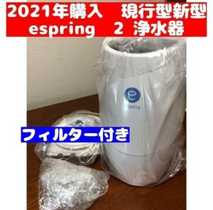 アムウェイ Amway eSpring 浄水器 II 2021年 フィルター付