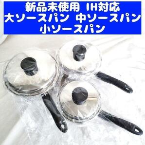 新品 アムウェイ Amway 大ソースパン 中ソースパン 小ソースパン IH対応