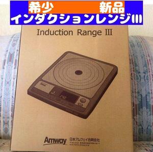 2010年製 アムウェイ 新品 インダクションレンジ Amway