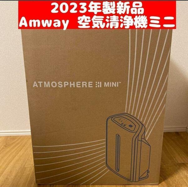 2023年製 Amway アムウェイ　アトモスフィアスカイミニ 空気清浄機