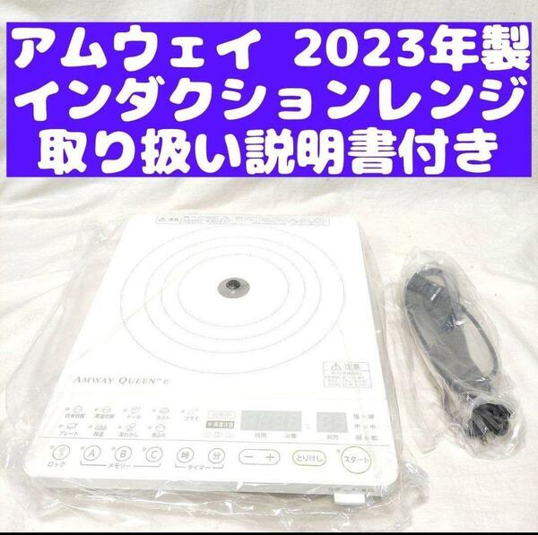 2023年製 現行最新型 アムウェイ インダクションレンジ