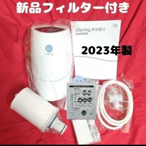 新品 カートリッジ付き アムウェイ espring 2 浄水機 2023年製品