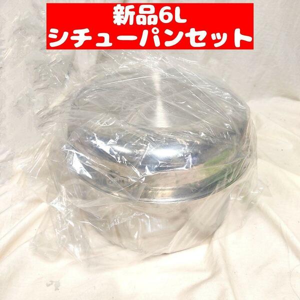 Amway 新品 アムウェイ　6Lシチューパン セット