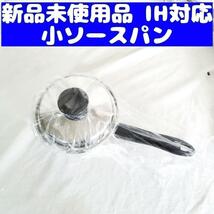 アムウェイ Amway 新品 小ソースパン IH対応_画像1