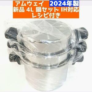 Amway 2024年製 アムウェイ 新品未使用 4L 鍋セット