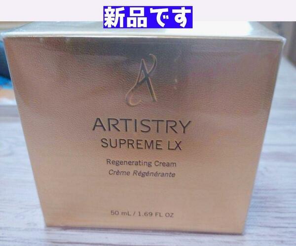 Amway アムウェイ ARTISTRY シュプリーム LXクリーム