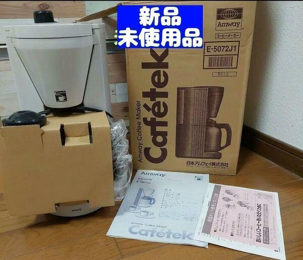 Amway アムウェイ コーヒーメーカーE-5072J1