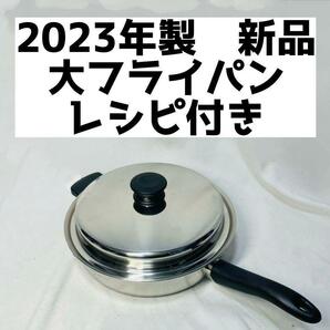 2023年製 アムウェイ 大フライパン 新品 IH対応