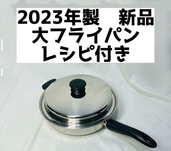 2023年製 アムウェイ 大フライパン 新品 IH対応