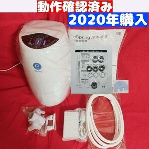 2020年購入 アムウェイ Amway 現行最新型 eSpring 2 浄水器