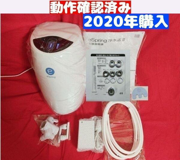 2020年購入 アムウェイ Amway 現行最新型 eSpring 2 浄水器