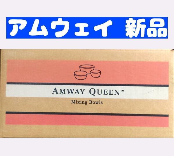 新品 アムウェイ クィーン コランダー用 ミキシングボウル　セット