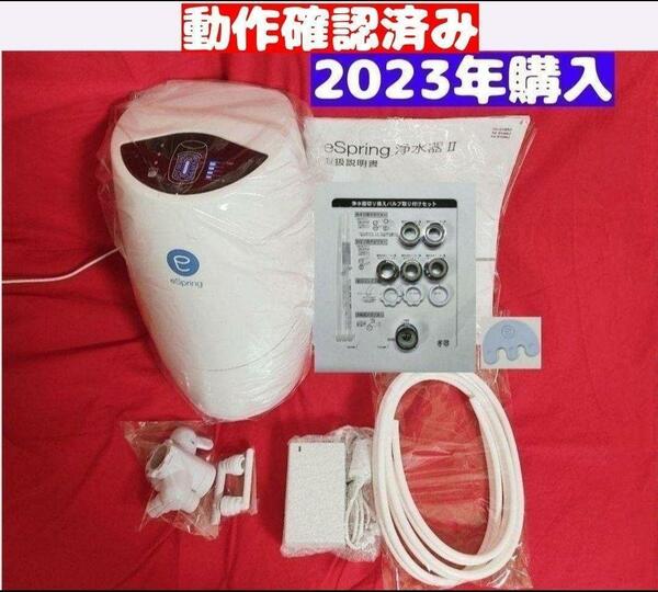 2023年購入 アムウェイ Amway 現行最新型 eSpring 2 浄水器