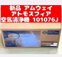 Amway 新品 アムウェイ アトモスフィア 空気清浄機 101076J_画像1