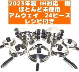 ピカピカ美品 ほとんど未使用 2023年製 アムウェイ 24ピースセット