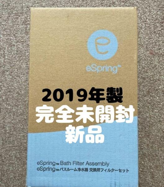 アムウェイ未開封新品 eSpring バスルーム 浄水器 交換フィルターセット