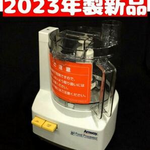 Amway　アムウェイ 2023年製 新品 新型 フードプロセッサー 本体のみ