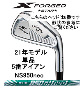新品未使用　キャロウェイ　X　FORGED　STAR　(21)　アイアン　単品　5番　NS950neo　Sシャフト　日本仕様
