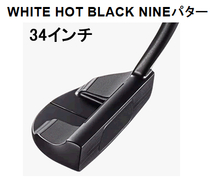 新品未使用　オデッセイ　ホワイトホットブラック　パター　#9(NINE)　34インチ　日本仕様_画像1