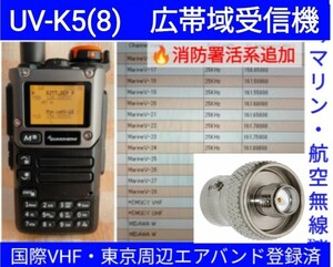 [ international VHF+ Tokyo e Avand + fire fighting .. series reception ] wide obi region receiver UV-K5(8) unused new goods memory registered spare na Japanese simple manual (UV-K5 top machine ) cn