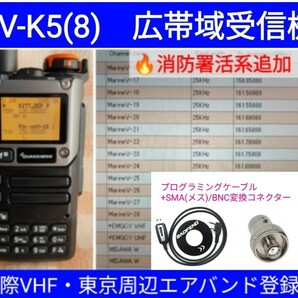 【国際VHF+東京エアバンド+消防署活系受信】広帯域受信機 UV-K5(8) 未使用新品 メモリ登録済 スペアナ 日本語簡易取説 (UV-K5上位機) ccn,