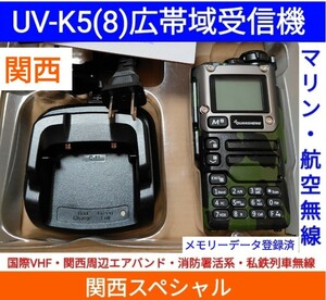 カモフラ★国際VHF+関西エアバンド+消防署活系受信★広帯域受信機 UV-K5(8) 未使用 メモリ登録 スペアナ 日本語簡易取説 (UV-K5上位機) 