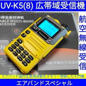【エアバンド】広帯域受信機 UV-K5(8) Quansheng 未使用新品 周波数拡張 航空無線メモリー登録済 日本語マニュアル 