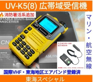 【国際VHF+東海エアバンド+消防署活系受信】広帯域受信機 UV-K5(8) 未使用新品 メモリ登録済 スペアナ 日本語簡易取説 (UV-K5上位機) be