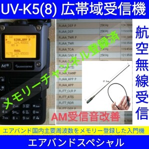 【エアバンド】広帯域受信機 UV-K5(8) Quansheng 未使用新品 周波数拡張 航空無線メモリー登録済 日本語マニュアル , 