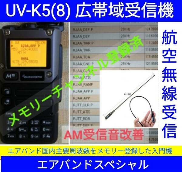 【エアバンド】広帯域受信機 UV-K5(8) Quansheng 未使用新品 周波数拡張 航空無線メモリー登録済 日本語マニュアル , 