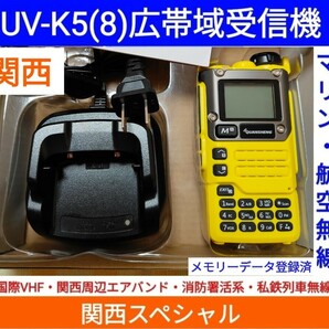 【国際VHF+関西エアバンド+消防署活系受信】広帯域受信機 UV-K5(8) 未使用新品 メモリ登録済 スペアナ 日本語簡易取説 (UV-K5上位機) 