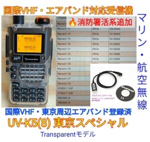 スケルトン【国際VHF+東京エアバンド+消防署活系受信】広帯域受信機 UV-K5(8) 未使用新品 メモリ登録済 スペアナ 日本語簡易取説 c