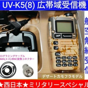 【ミリタリー西日本】UV-K5(8) 広帯域受信機 未使用新品 エアバンドメモリ登録済 スペアナ 周波数拡張 日本語簡易取説 (UV-K5上位機) ccn