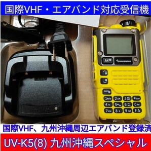 【国際VHF+九州沖縄エアバンド】広帯域受信機 UV-K5(8) 未使用新品 メモリ登録済 日本語簡易取説 (UV-K5上位機) 