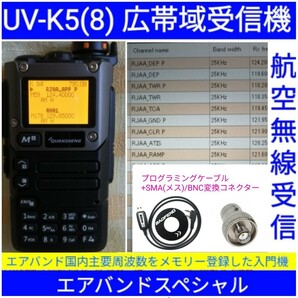 【エアバンド】広帯域受信機 UV-K5(8) Quansheng 未使用新品 周波数拡張 航空無線メモリー登録済 日本語マニュアル ccn