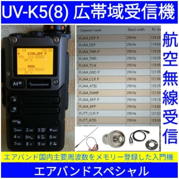 【エアバンド】広帯域受信機 UV-K5(8) Quansheng 未使用新品 周波数拡張 航空無線メモリー登録済 日本語マニュアル accn