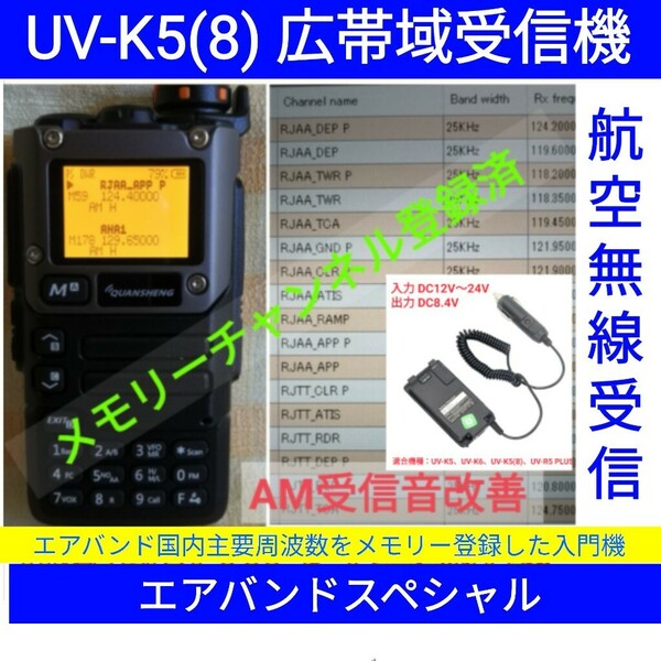 【エアバンド】広帯域受信機 UV-K5(8) Quansheng 未使用新品 周波数拡張 航空無線メモリー登録済 日本語マニュアル BEセット