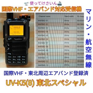【国際VHF+東北エアバンド】広帯域受信機 UV-K5(8) 未使用新品 メモリ登録済 日本語簡易取説 (UV-K5上位機)　.