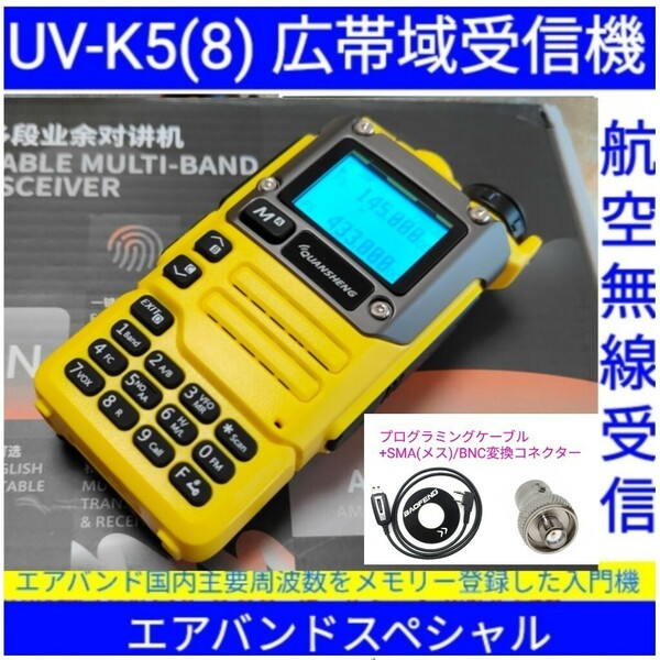 【エアバンド】広帯域受信機 UV-K5(8) Quansheng 未使用新品 周波数拡張 航空無線メモリー登録済 日本語マニュアル pcn