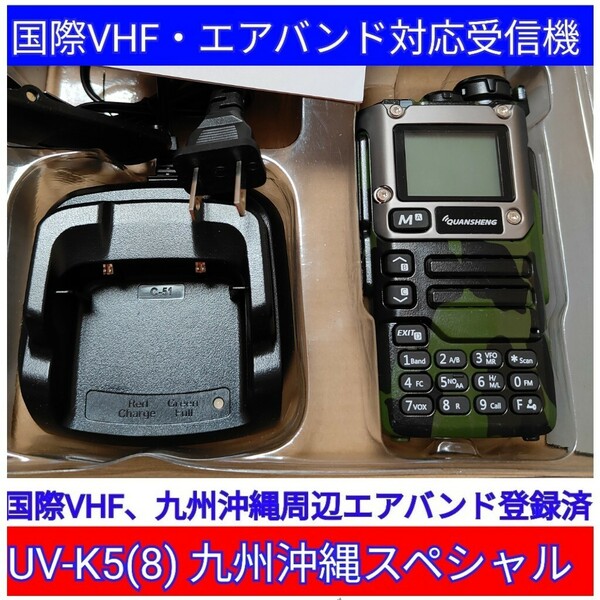 カモフラ★国際VHF+九州沖縄エアバンド★広帯域受信機 UV-K5(8) 未使用新品 メモリ登録済 日本語簡易取説 (UV-K5上位機) 