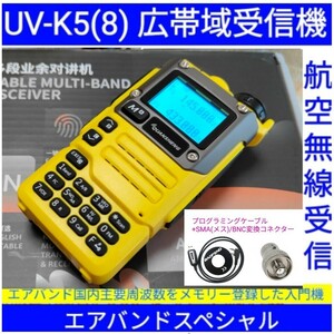 【エアバンド】広帯域受信機 UV-K5(8) Quansheng 未使用新品 周波数拡張 航空無線メモリー登録済 日本語マニュアル ccn