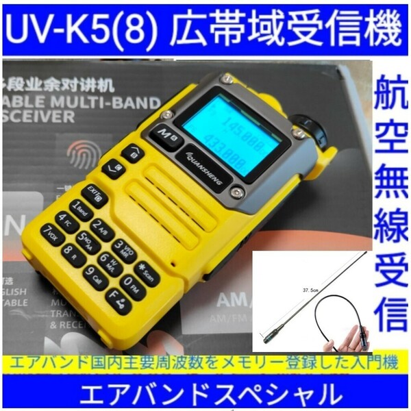 【エアバンド】広帯域受信機 UV-K5(8) Quansheng 未使用新品 周波数拡張 航空無線メモリー登録済 日本語マニュアル a