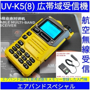 【エアバンド】広帯域受信機 UV-K5(8) Quansheng 未使用新品 周波数拡張 航空無線メモリー登録済 日本語マニュアル be