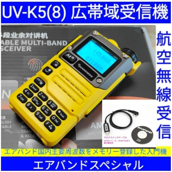 【エアバンド】広帯域受信機 UV-K5(8) Quansheng 未使用新品 周波数拡張 航空無線メモリー登録済 日本語マニュアル c