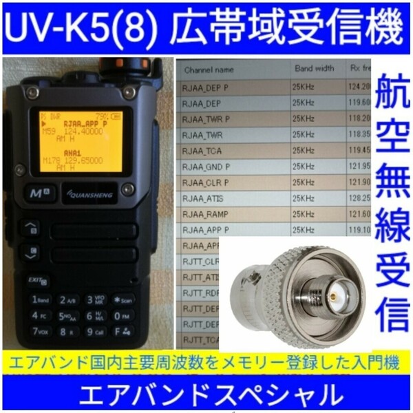 【エアバンド】広帯域受信機 UV-K5(8) Quansheng 未使用新品 周波数拡張 航空無線メモリー登録済 日本語マニュアル cn