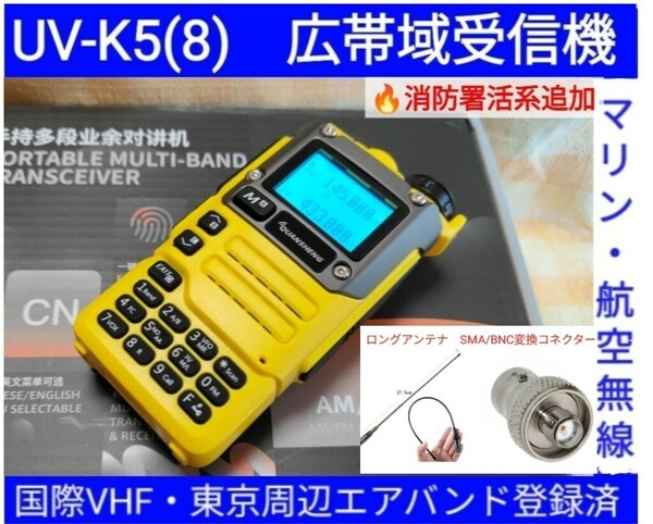 【国際VHF+東京エアバンド+消防署活系受信】広帯域受信機 UV-K5(8) 未使用新品 メモリ登録済 スペアナ 日本語簡易取説 (UV-K5上位機) acn