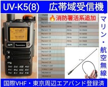 【国際VHF+東京エアバンド+消防署活系受信】広帯域受信機 UV-K5(8) 未使用新品 メモリ登録済 スペアナ 日本語簡易取説 (UV-K5上位機) a_画像1