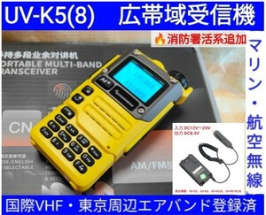 【国際VHF+東京エアバンド+消防署活系受信】広帯域受信機 UV-K5(8) 未使用新品 メモリ登録済 スペアナ 日本語簡易取説 (UV-K5上位機) 